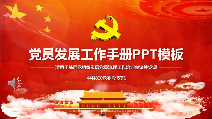 党员发展工作手册PPT模板