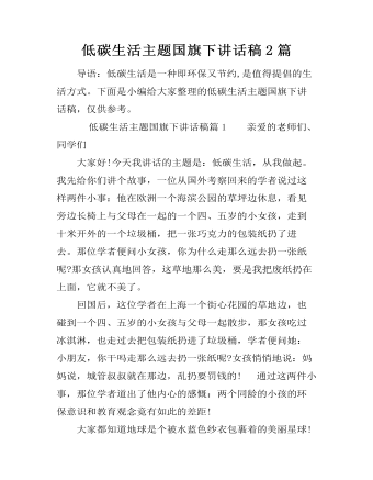 低碳生活主题国旗下讲话稿2篇