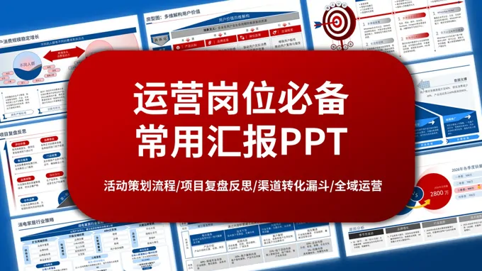 运营岗位常用工作总结逻辑图表汇报PPT
