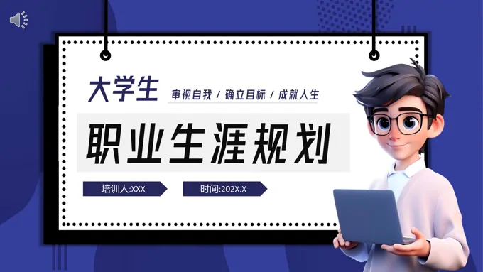 大学生职业生涯规划PPT