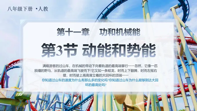 11.3动能和势能八年级物理下册PPT课件含教案之扁平PPT模板