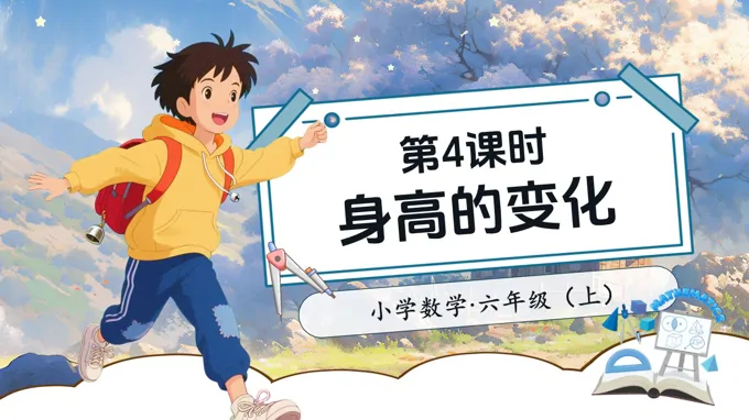 第4课时身高的变化北师大数学六年级上册第五单元PPT课件含教案