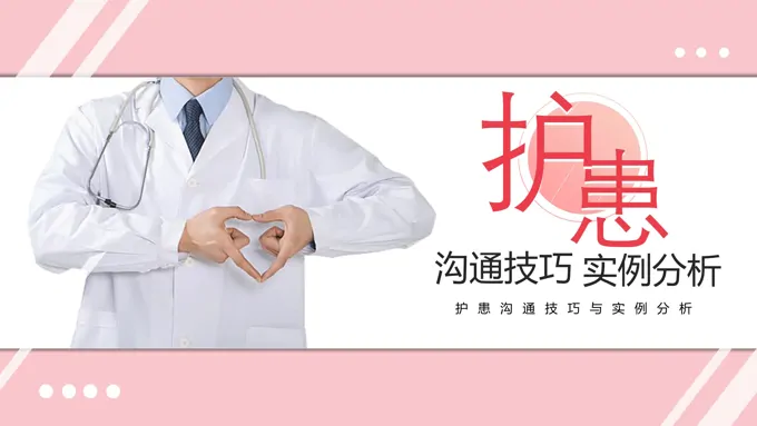 护患沟通技巧与实例分析PPT课件