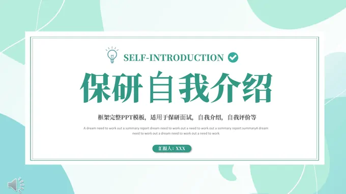 研究生保研自我介绍PPT模板