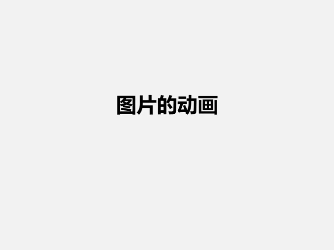 图片展示动画PPT模板
