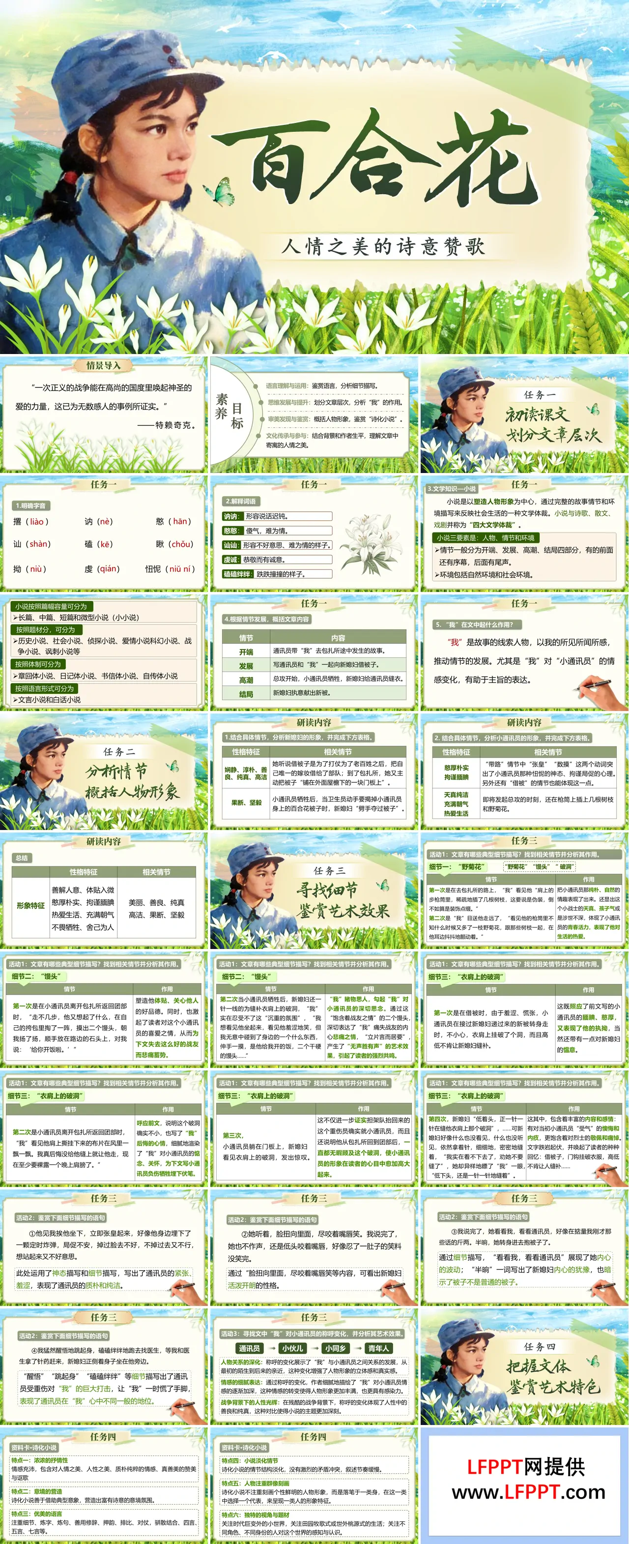 《百合花》中职语文基础模快下册第一单元PPT课件（教案+逐字稿+教学反思）