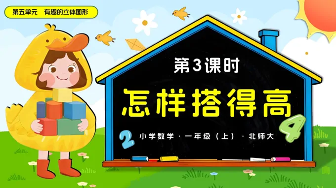 第五单元 第3课时 怎样搭得高数学北师大一年级上册PPT课件含教案