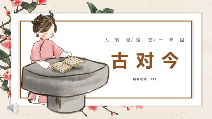 古对今PPT-古对今PPT下载-LFPPT网
