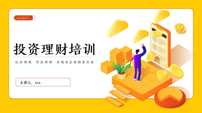 投资理财培训课件PPT