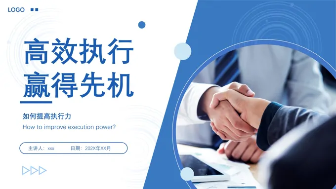 如何提高执行力高效执行力培训课件PPT