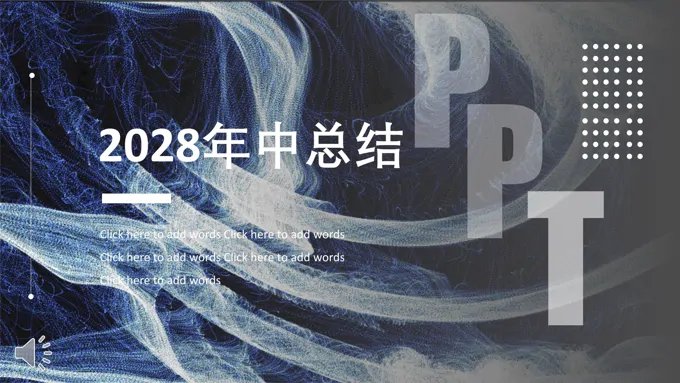 年中总结汇报报告PPT模板