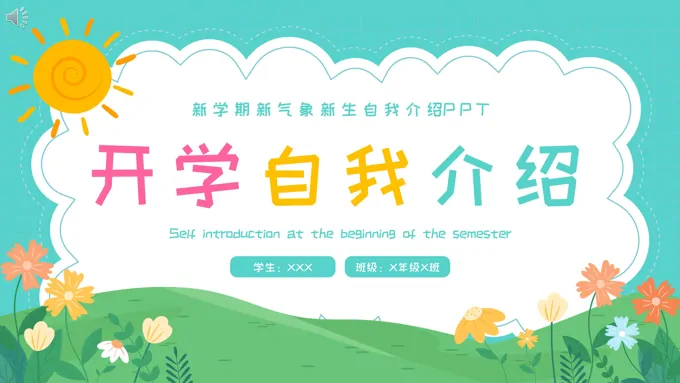 开学自我介绍PPT模板