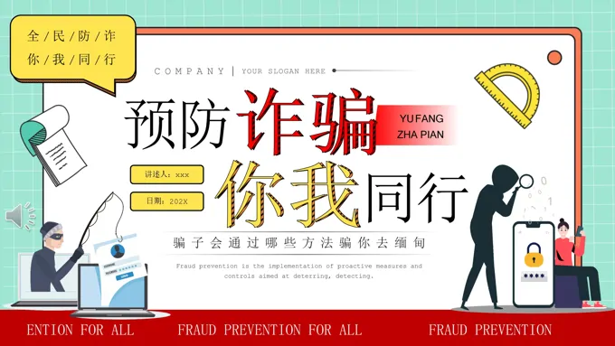 预防诈骗你我同行PPT主题班会含讲稿