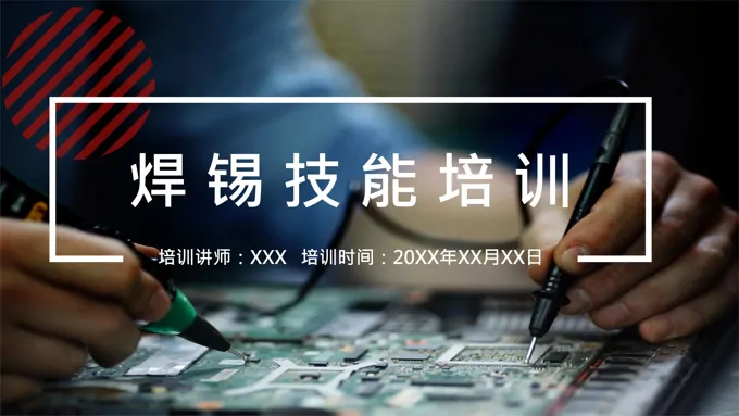 焊锡技能培训PPT课件