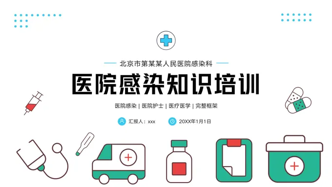 医院感染院感医学医疗知识培训PPT