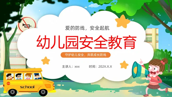 幼儿园安全教育主题班会PPT含讲稿