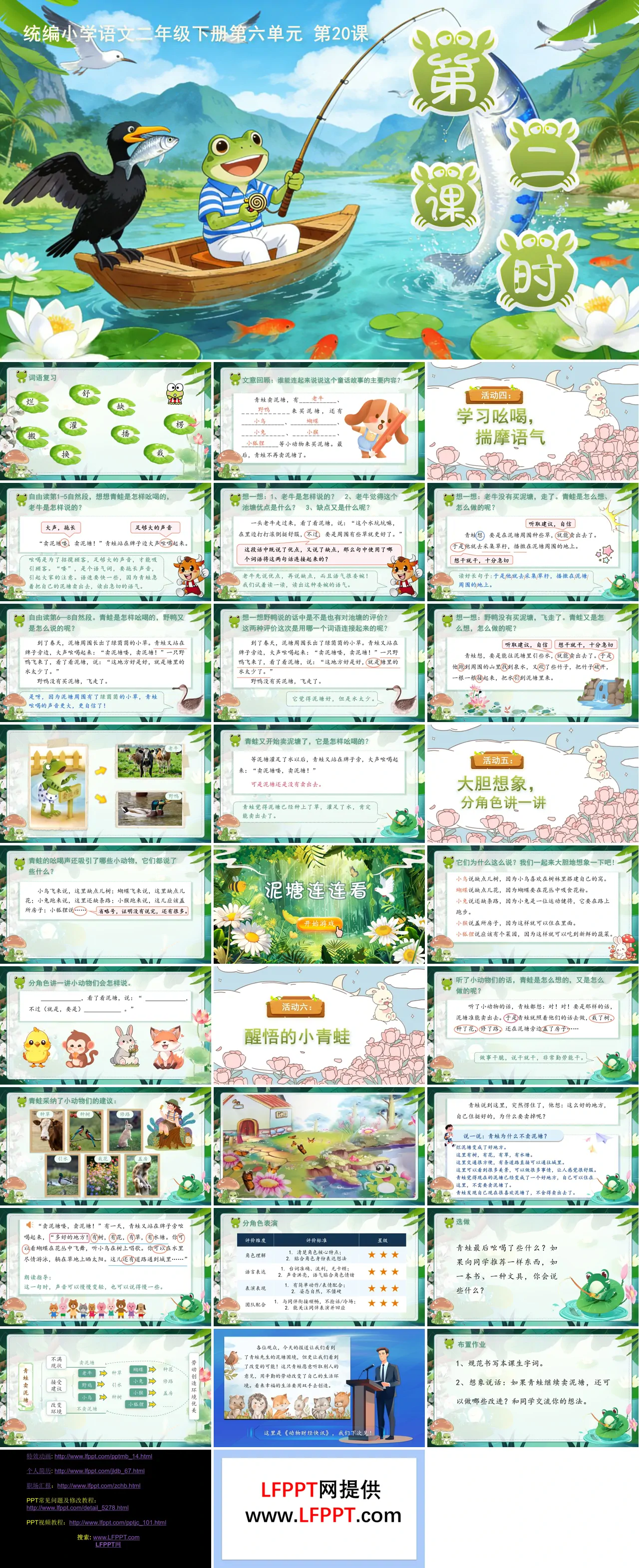 二年级语文下册 第七单元 青蛙卖泥塘(第二课时)ppt课件（含教案）