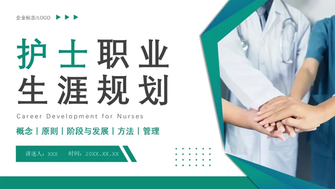 护士执业生涯规划PPT动态模板