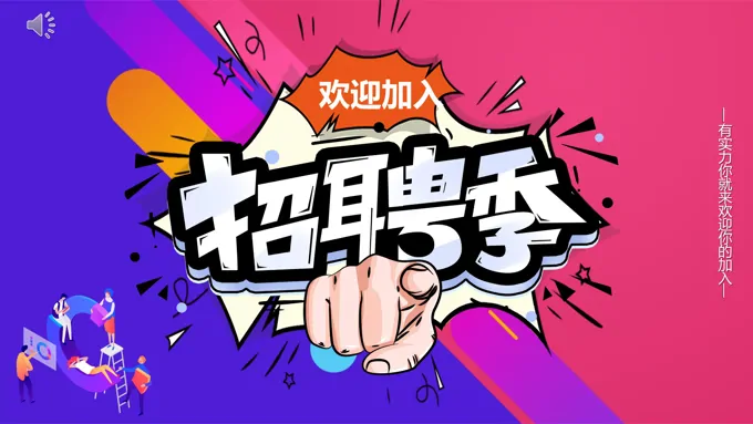 招聘ppt模板