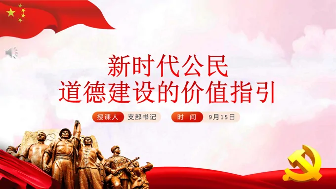 新时代公民道德建设的价值指引PPT