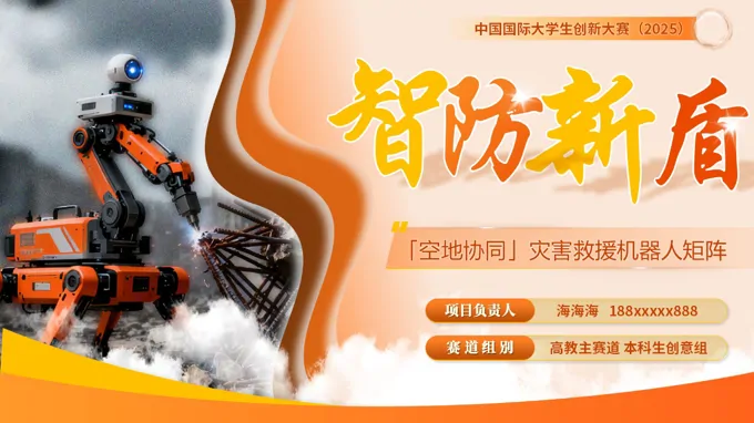 大学生创新大赛空地协同灾害救援机器人矩阵展示动态PPT含讲稿
