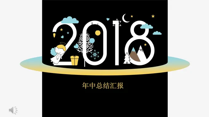 创意年中总结汇报PPT模板