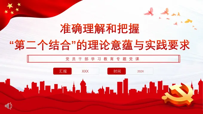 准确理解和把握“第二个结合”的理论意蕴与实践要求PPT党课