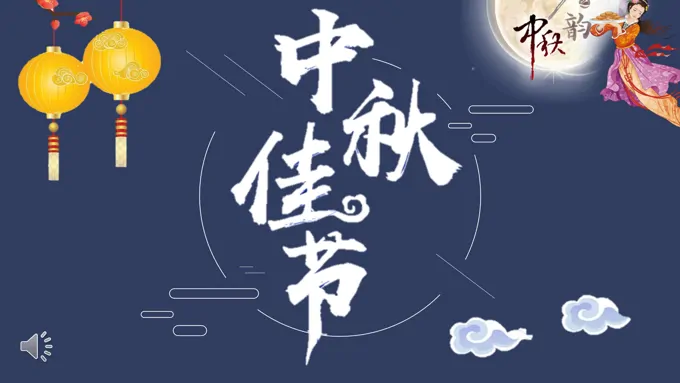 中国风剪纸风格团圆中秋PPT模板