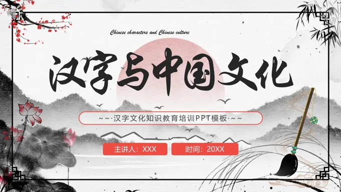 汉字与中国文化PPT课件