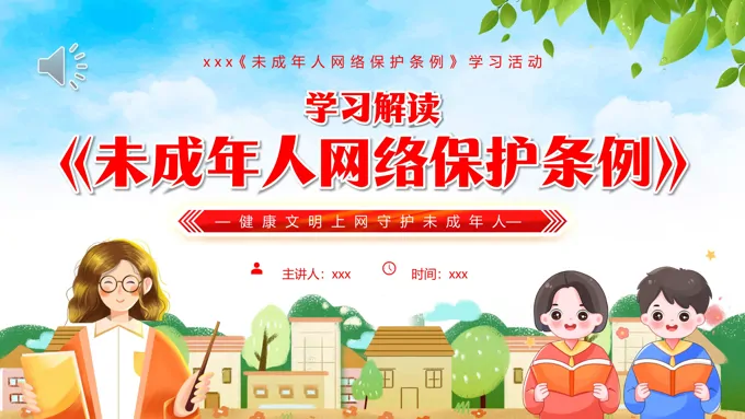 解读学习未成年人网络保护条例PPT课件