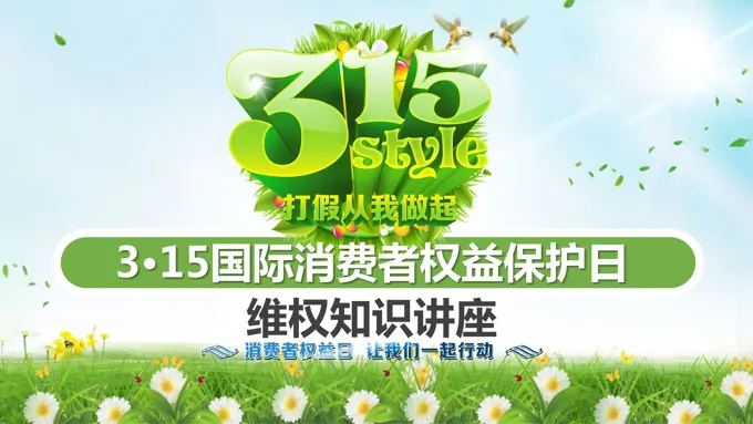 315消费者权益保护日PPT