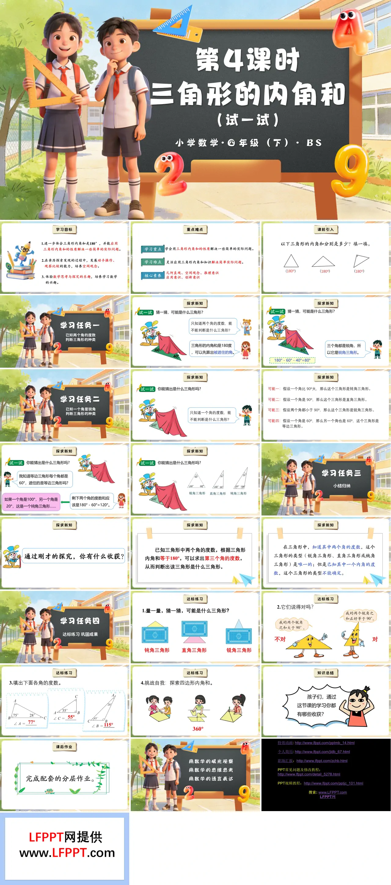 第二单元 第4课时 三角形的内角和（试一试）四年级数学下册北师大PPT课件（教案+分层作业+学习任务单）