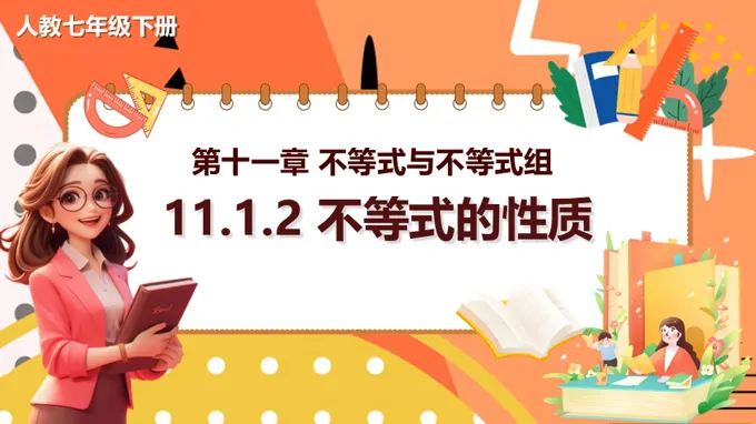 11.1.2不等式的性质人教数学七年级下册PPT课件含教案