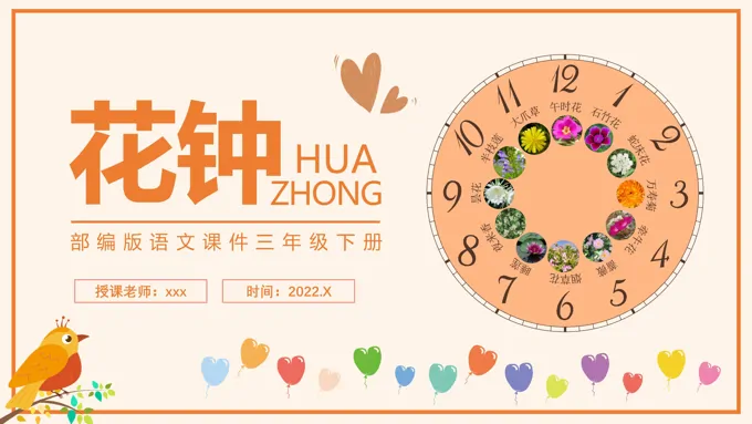花钟ppt课件免费下载