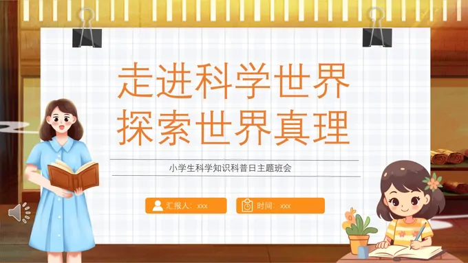 小学生科学知识科普日主题班会PPT模板走进科学世界探索世界真理