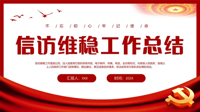 信访维稳工作总结汇报述职报告PPT