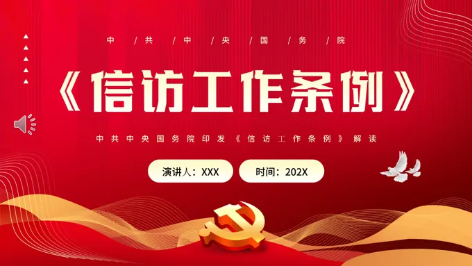 学习解读信访工作条例PPT党课