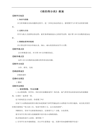小学数学北师大版二年级上册《第一课谁的得分高》教案说课稿