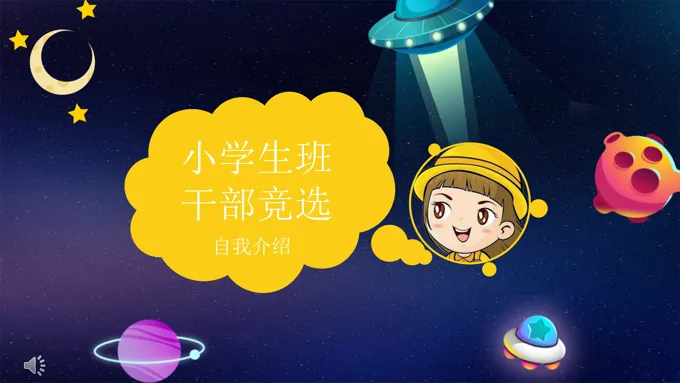 班干部竞选竞聘PPT模板