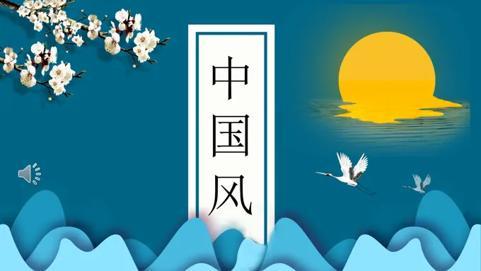 中国风简单ppt