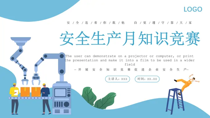安全生产月知识竞赛PPT动态模板