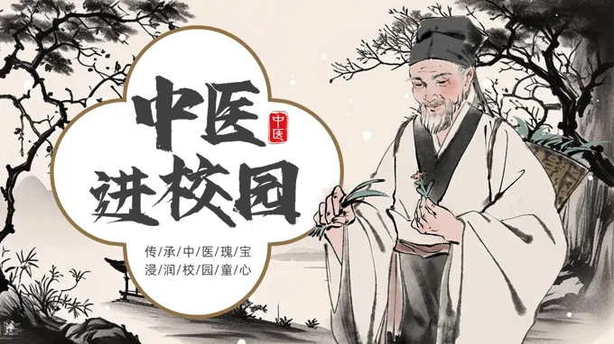 中医进校园PPT课件含讲稿
