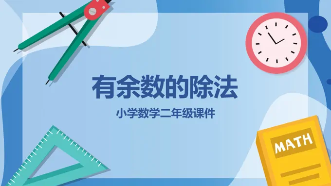 有余数的除法数学说课PPT下载 - LFPPT