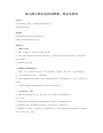 幼儿园大班社会活动教案：我会交朋友