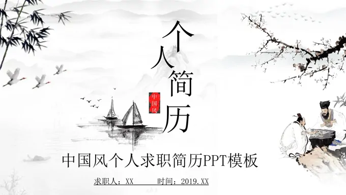 个人简历水墨风格PPT模板