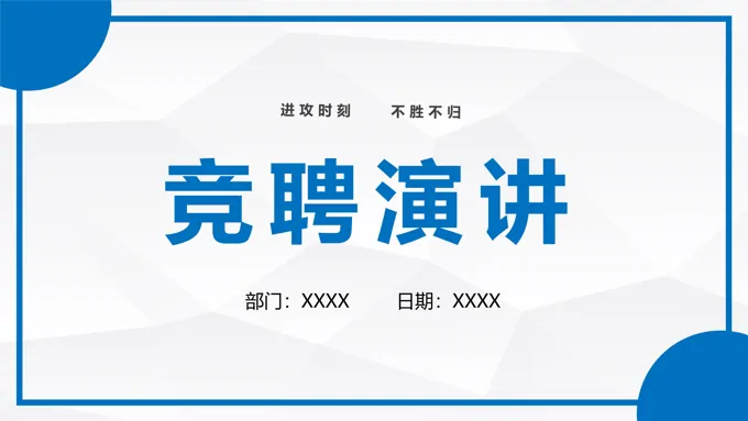 企业主管竞聘岗位竞聘PPT模板