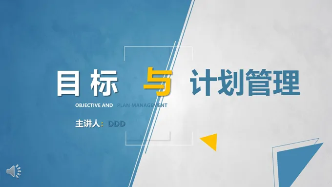 目标与计划管理PPT