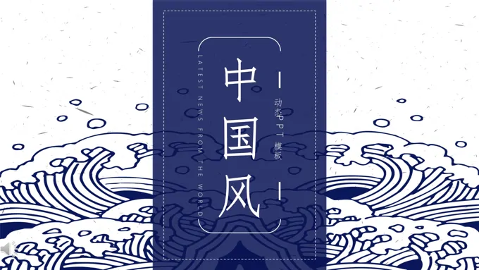 复古蓝白古典中国风海水纹理风格工作总结汇报PPT模板