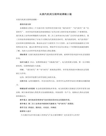 人教版高中历史必修3从蒸汽机到互联网说课稿2篇
