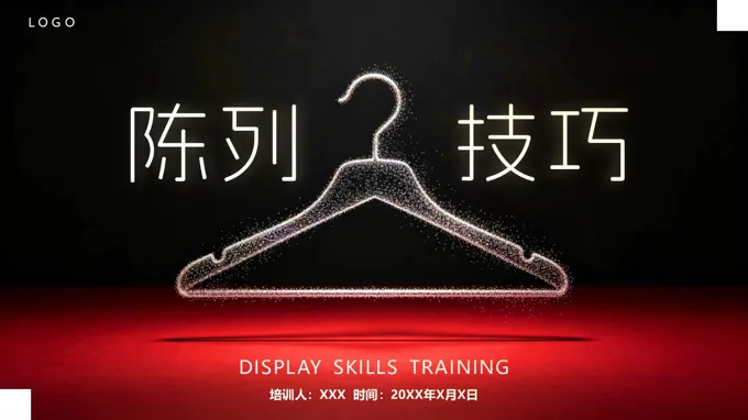 服装的陈列培训课件PPT含讲稿